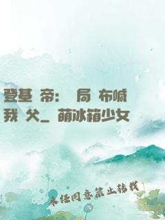 登基稱帝：開局呂布喊我義父