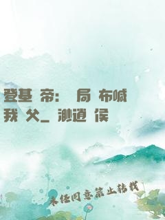 登基稱帝：開局呂布喊我義父
