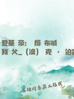 登基稱帝：開局呂布喊我義父