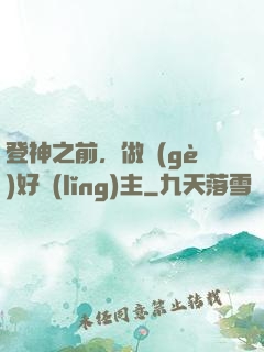 登神之前，做個(gè)好領(lǐng)主