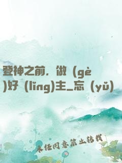登神之前，做個(gè)好領(lǐng)主