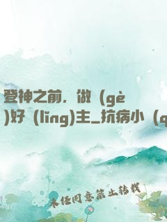 登神之前，做個(gè)好領(lǐng)主