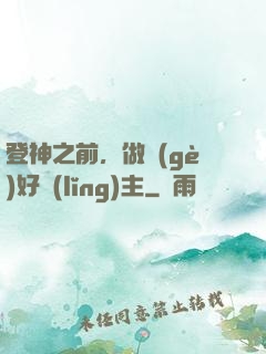 登神之前，做個(gè)好領(lǐng)主