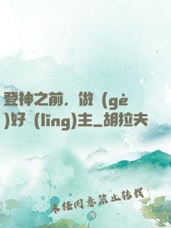 登神之前，做個(gè)好領(lǐng)主