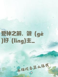 登神之前，做個(gè)好領(lǐng)主