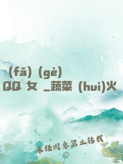發(fā)個(gè)QQ給女媧