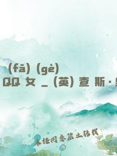 發(fā)個(gè)QQ給女媧