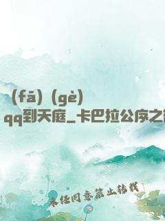 發(fā)個(gè)qq到天庭