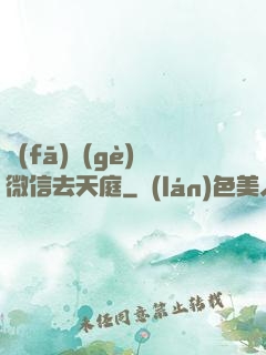 發(fā)個(gè)微信去天庭