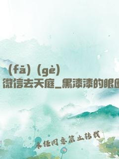 發(fā)個(gè)微信去天庭