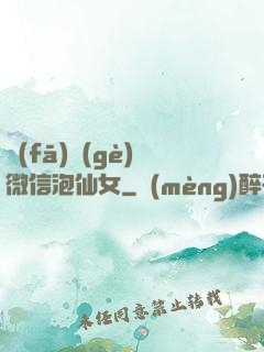 發(fā)個(gè)微信泡仙女