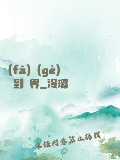 發(fā)個(gè)視頻到異界