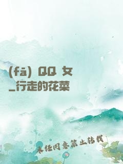 發(fā)個QQ給女媧