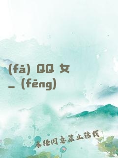 發(fā)個QQ給女媧