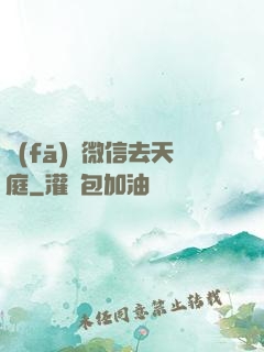 發(fā)個微信去天庭