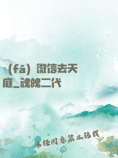 發(fā)個微信去天庭
