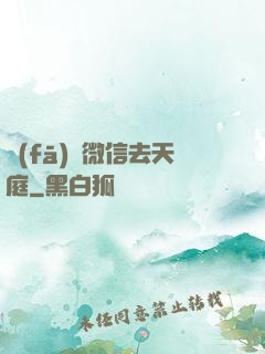 發(fā)個微信去天庭