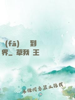 發(fā)個視頻到異界