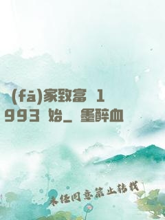 發(fā)家致富從1993開始