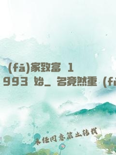 發(fā)家致富從1993開始