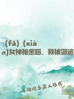 發(fā)現(xiàn)女神秘密后，我被倒追了