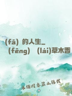 發(fā)飆的人生