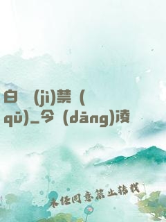 白堊紀(jì)禁區(qū)