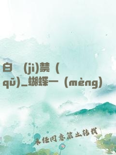 白堊紀(jì)禁區(qū)