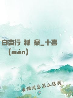 白夜行詭秘檔案