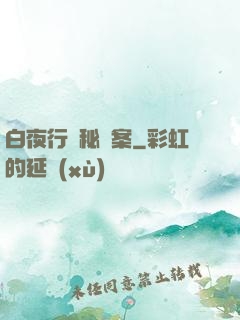 白夜行詭秘檔案