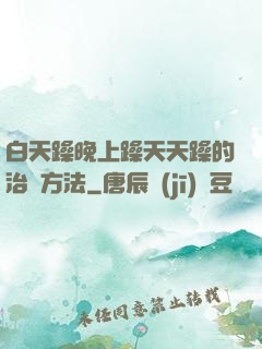 白天躁晚上躁天天躁的治療方法