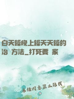 白天躁晚上躁天天躁的治療方法
