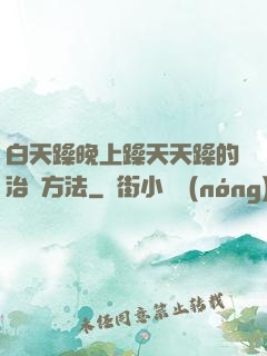 白天躁晚上躁天天躁的治療方法