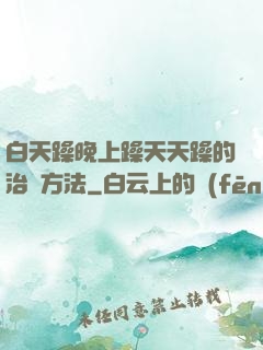 白天躁晚上躁天天躁的治療方法