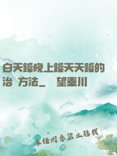 白天躁晚上躁天天躁的治療方法