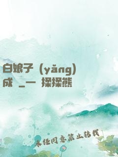 白娘子養(yǎng)成記