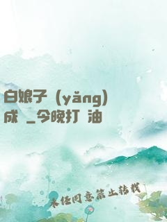 白娘子養(yǎng)成記