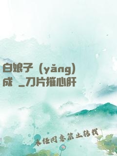 白娘子養(yǎng)成記