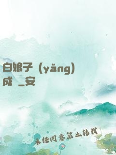 白娘子養(yǎng)成記