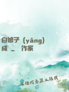 白娘子養(yǎng)成記