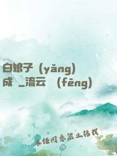 白娘子養(yǎng)成記