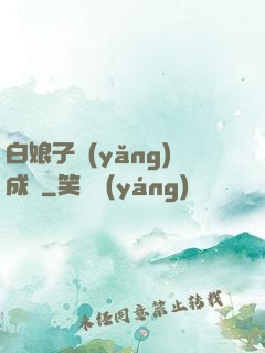 白娘子養(yǎng)成記