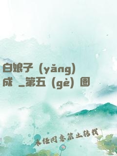 白娘子養(yǎng)成記