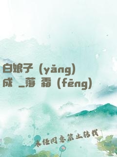 白娘子養(yǎng)成記