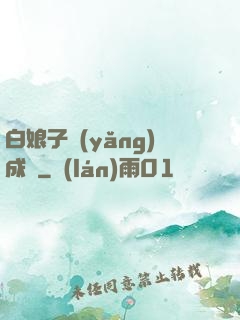 白娘子養(yǎng)成記