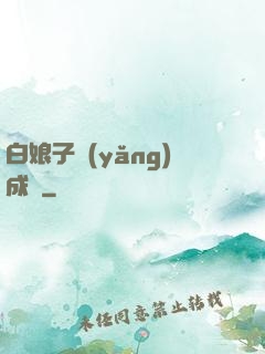 白娘子養(yǎng)成記