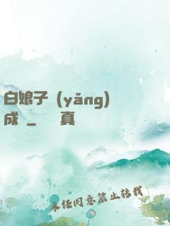 白娘子養(yǎng)成記