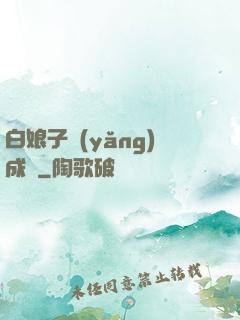 白娘子養(yǎng)成記