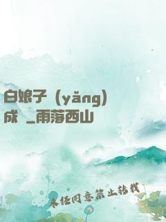 白娘子養(yǎng)成記