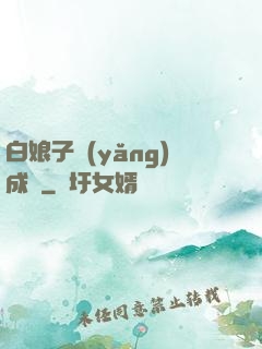 白娘子養(yǎng)成記